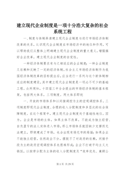 建立现代企业制度是一项十分浩大复杂的社会系统工程.docx