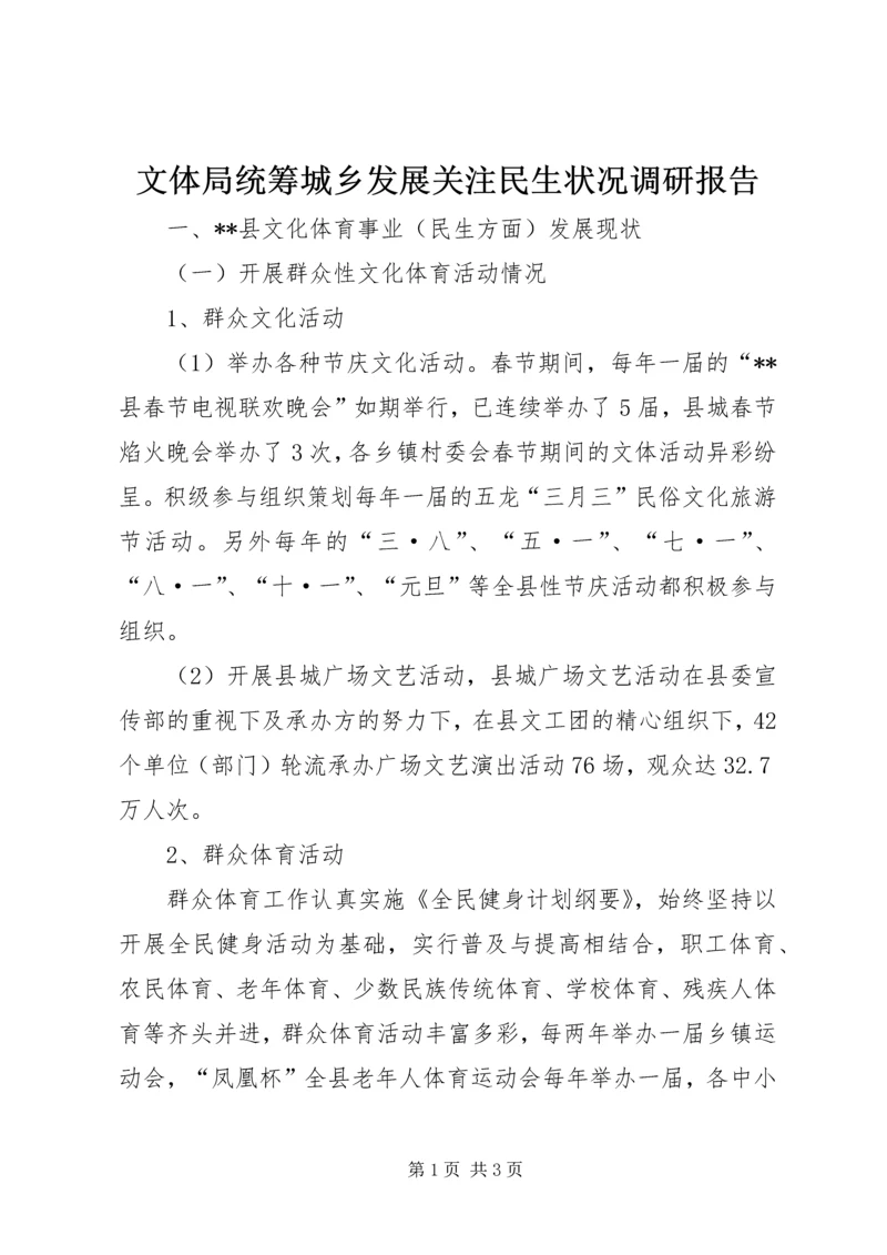 文体局统筹城乡发展关注民生状况调研报告.docx