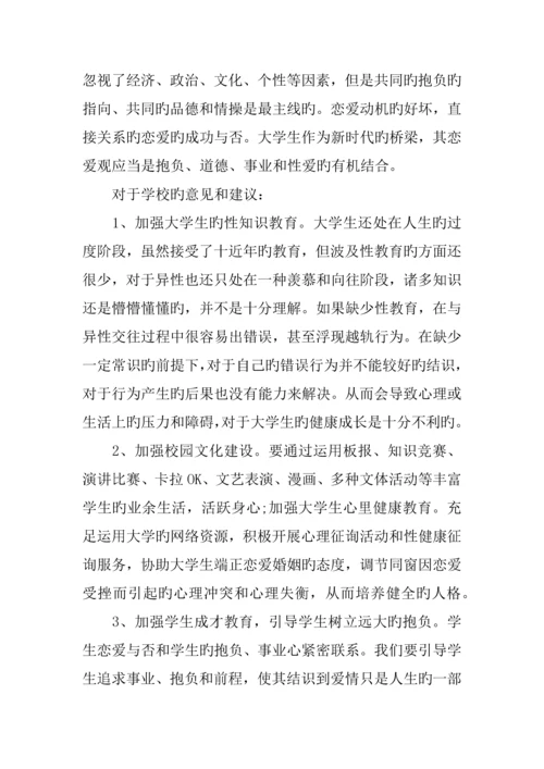 后青年大学生婚恋观调查汇总报告.docx