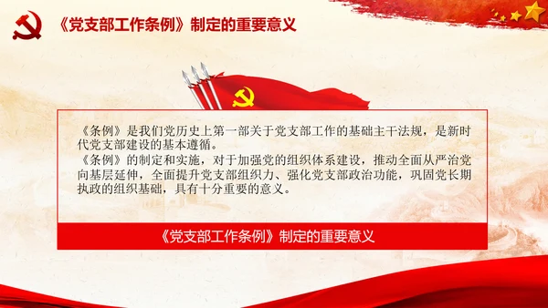 党支部工作条例学习解读党课PPT模板