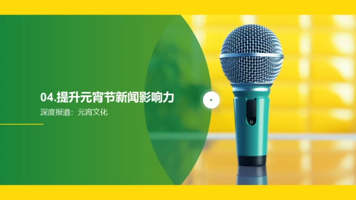 元宵节新闻的新视野