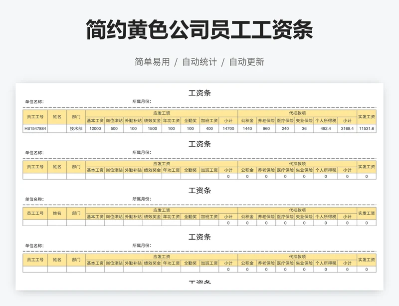 简约黄色公司员工工资条