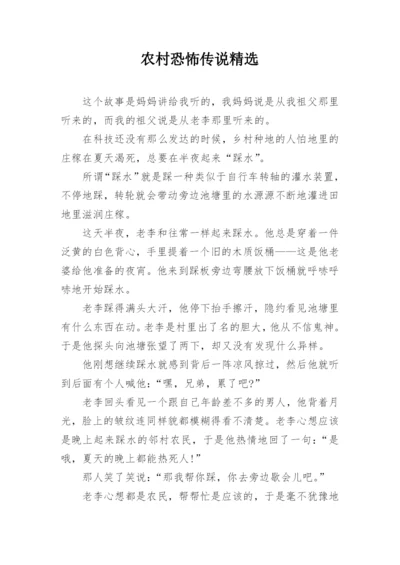 农村恐怖传说精选.docx