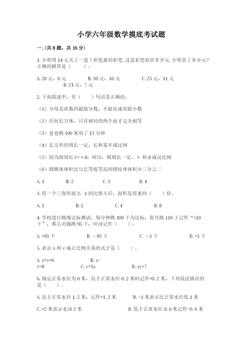 小学六年级数学摸底考试题精品【实用】.docx