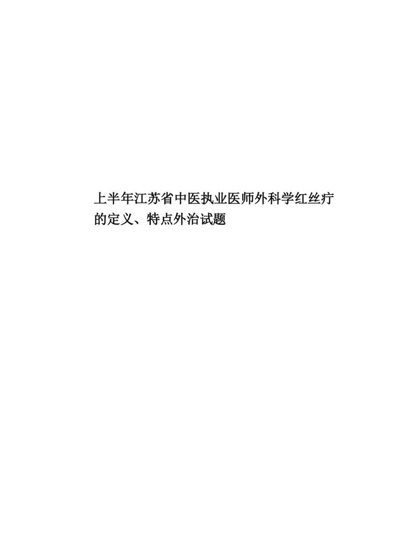 上半年江苏省中医执业医师外科学红丝疔的定义、特点外治试题.docx