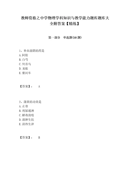 教师资格之中学物理学科知识与教学能力题库题库大全附答案精练