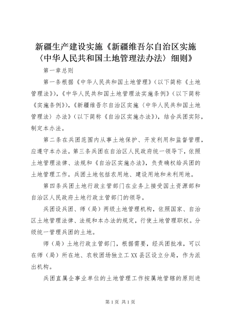 新疆生产建设实施《新疆维吾尔自治区实施〈中华人民共和国土地管理法办法〉细则》.docx