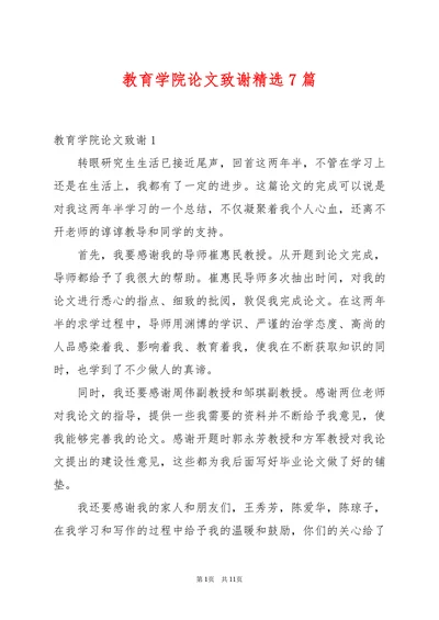 教育学院论文致谢精选7篇