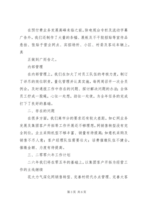 电信公司二零零五年工作总结与零六年计划 (2).docx