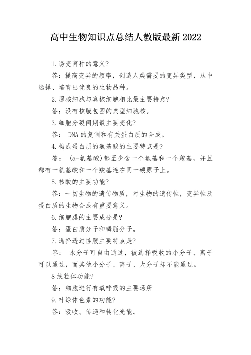 高中生物知识点总结人教版最新2022.docx