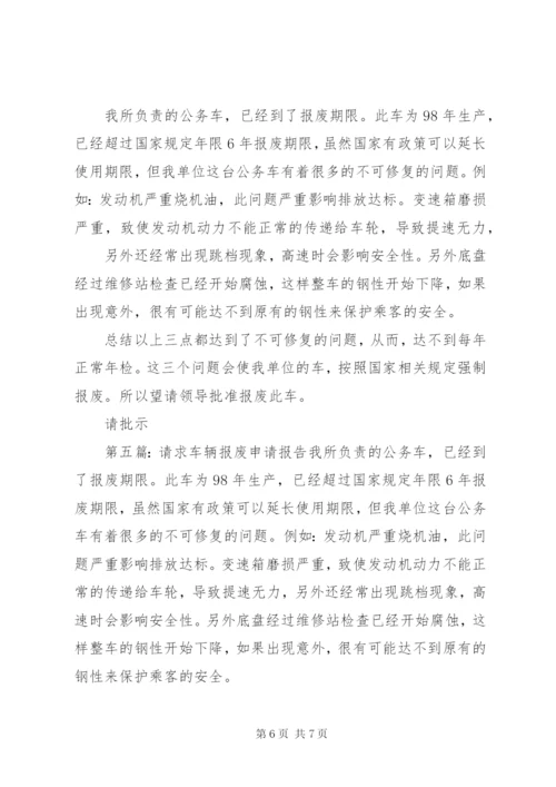 关于申请车辆报废的报告_1.docx