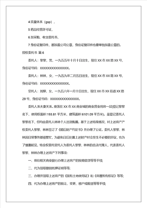 授权委托书范文6篇