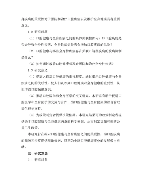 口腔健康与全身疾病的关联研究