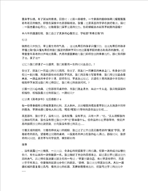 纪录片高考少年观后感影评10篇