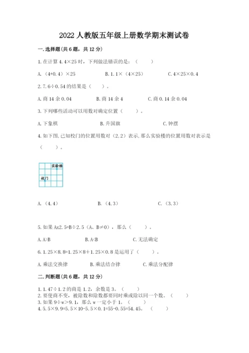 2022人教版五年级上册数学期末测试卷【综合卷】.docx