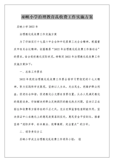 巫峡小学治理教育乱收费工作实施方案