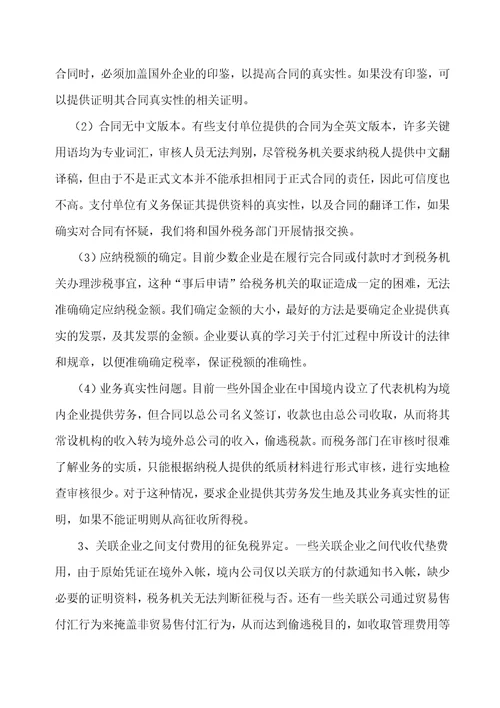 外资企业税收讲堂资料汇编25页doc