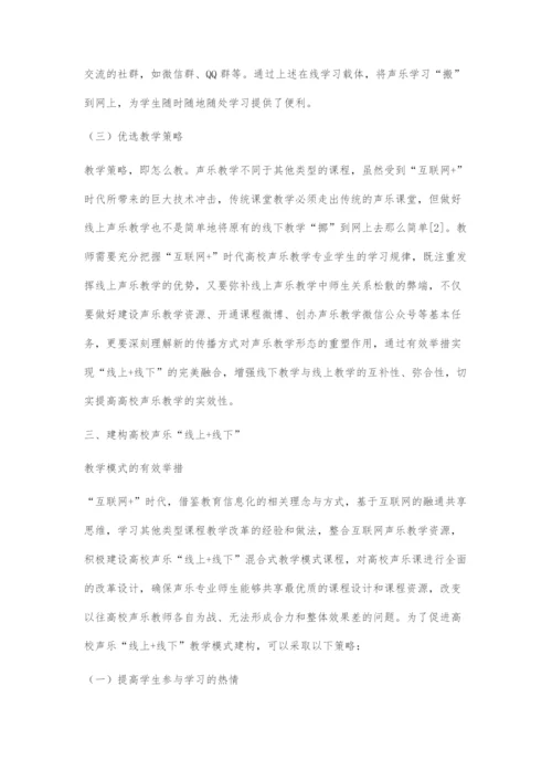 互联网+时代高校声乐线上+线下教学模式的建构与运用.docx