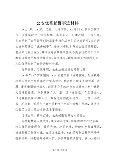 公安优秀辅警事迹材料.docx