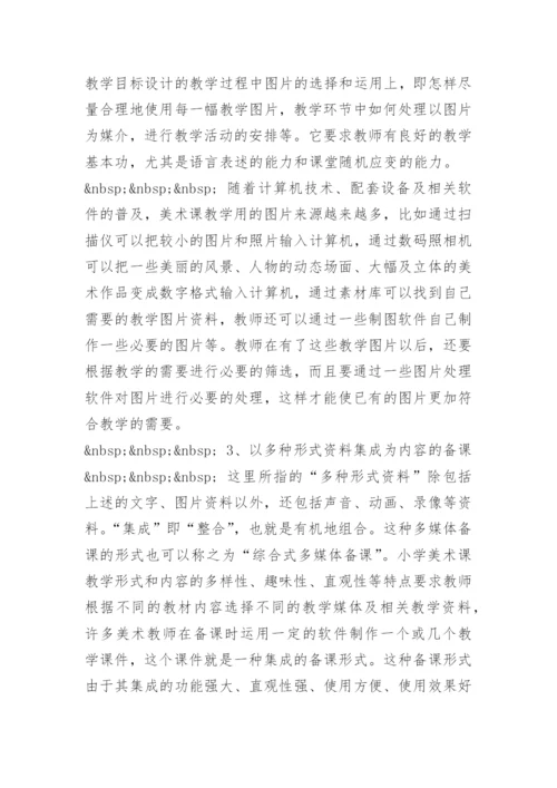 [小学美术论文]浅谈多媒体辅助美术教学的备课.docx