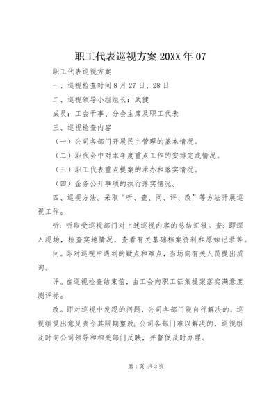 职工代表巡视方案20XX年07 (2).docx