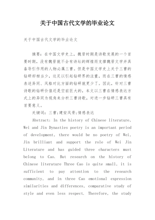 关于中国古代文学的毕业论文.docx