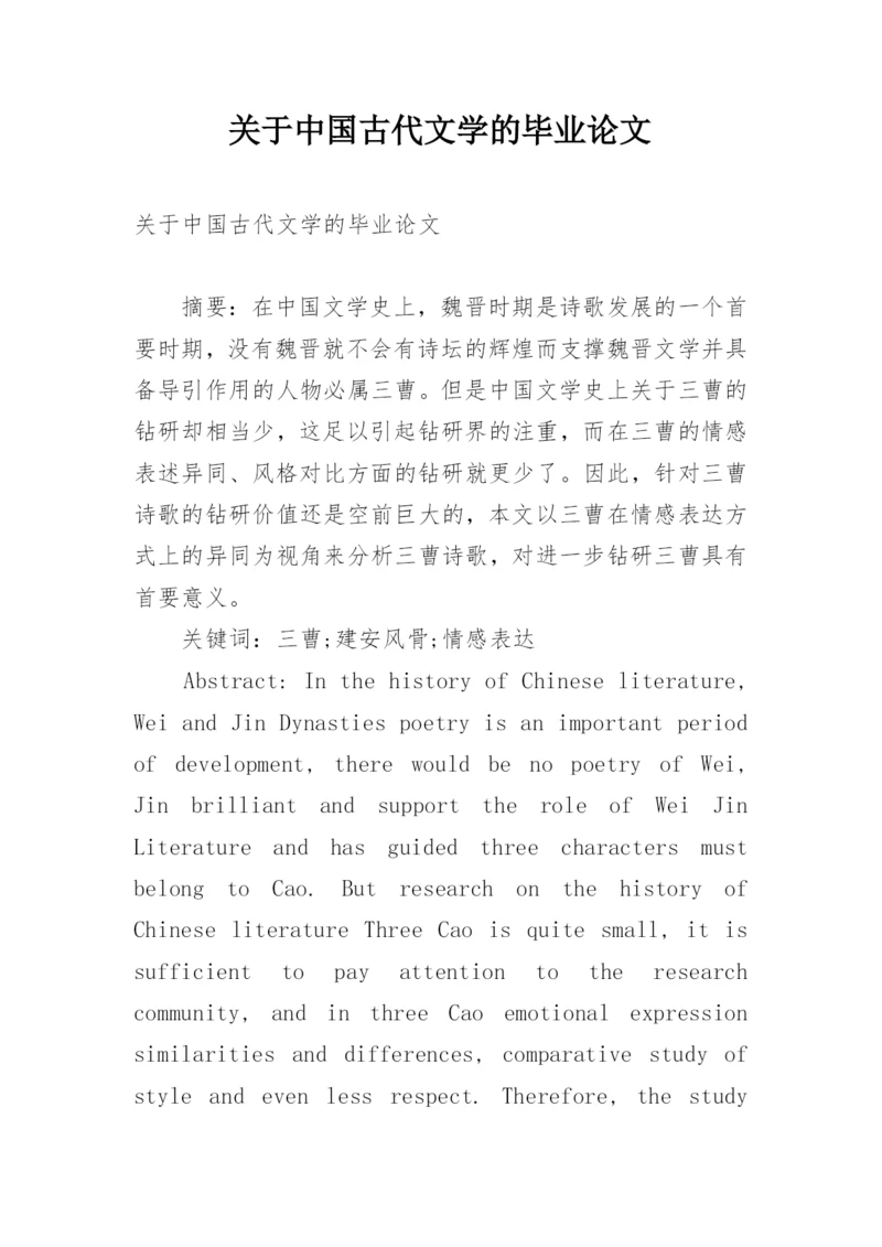 关于中国古代文学的毕业论文.docx