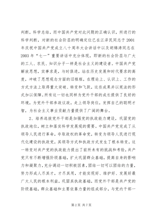 立身党外践宗旨执政为民分党忧 (3).docx