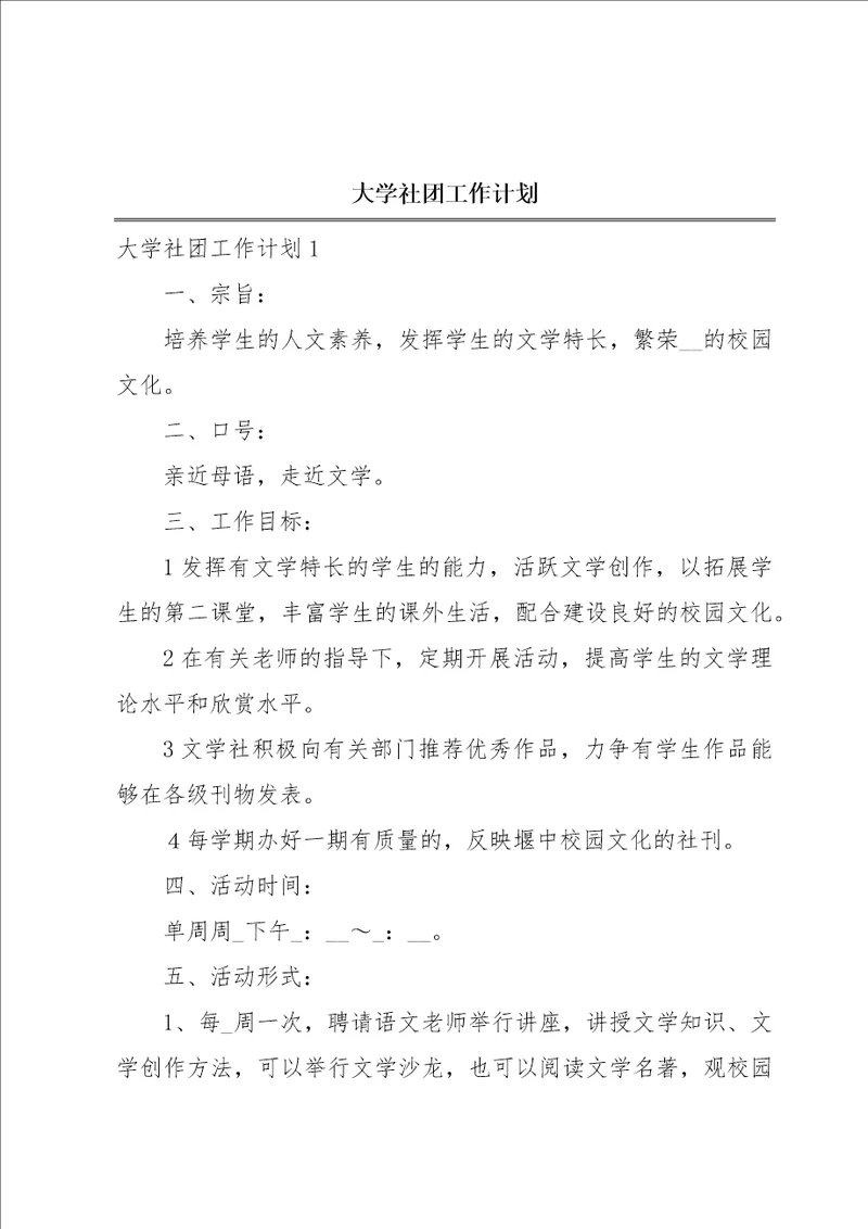 大学社团工作计划