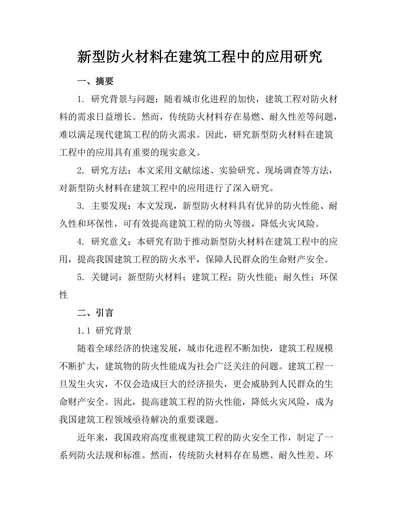 新型防火材料在建筑工程中的应用研究