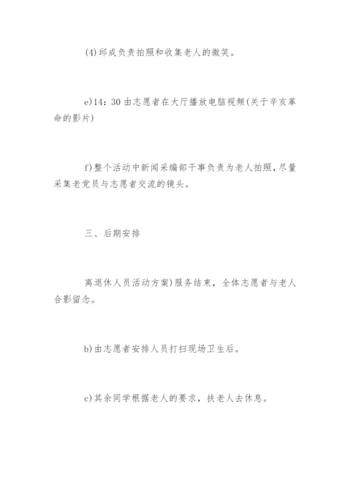 离退休人员活动方案.docx