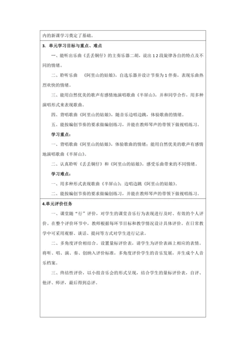 人音版六年级上册第六单元《两岸情深》大单元整体教学设计表格式
