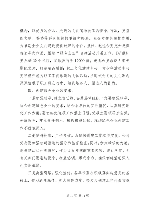 关于创建绿色企业的实施意见 (5).docx