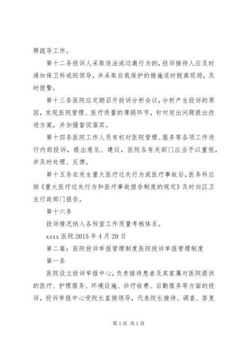 医院投诉举报管理制度.docx