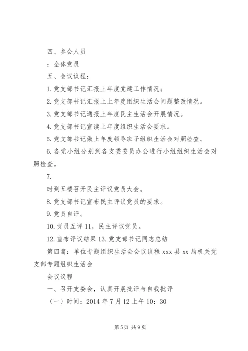 学校巡视整改专题组织生活会专题组织生活会会议议程.docx