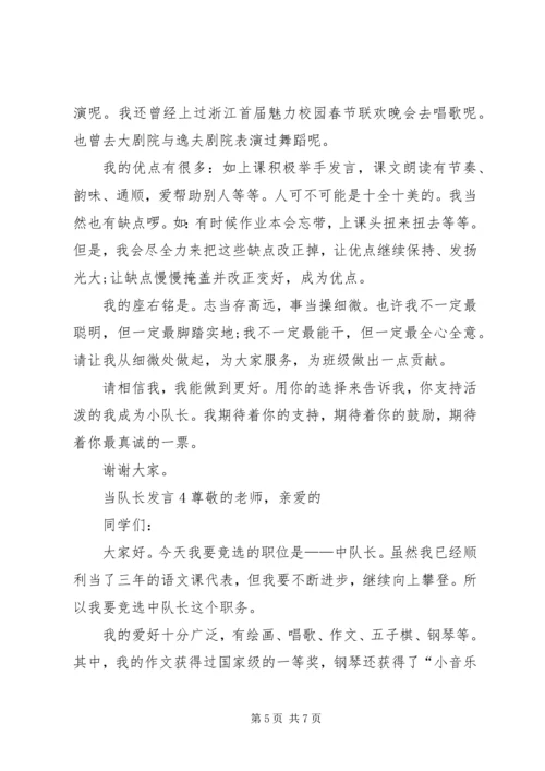 关于当队长发言多篇.docx