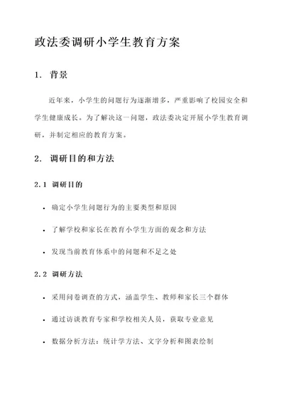 政法委调研小学生教育方案