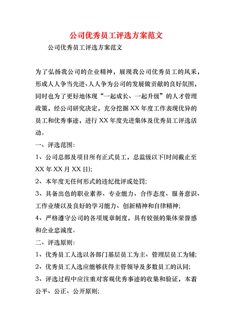 公司优秀员工评选方案范文.docx