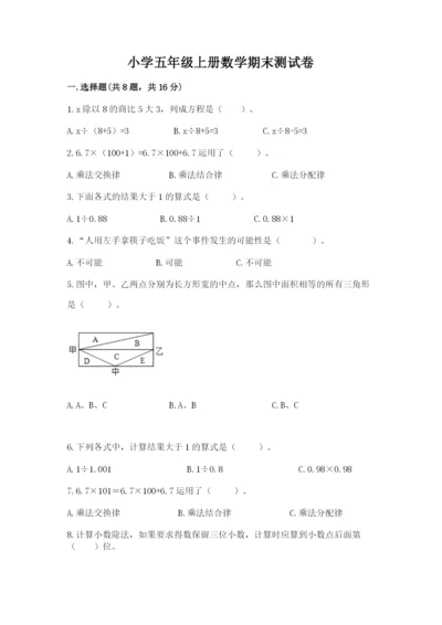 小学五年级上册数学期末测试卷含完整答案【考点梳理】.docx