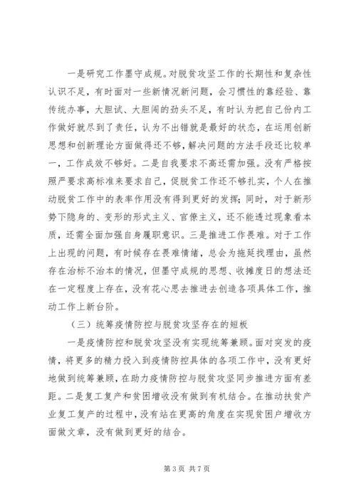 脱贫攻坚巡视反馈意见整改专题民主生活会、专题组织生活会个人对照检查材料.docx