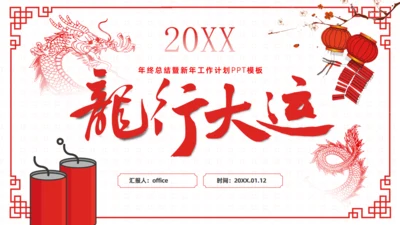 年终总结暨新年工作计划通用PPT模板