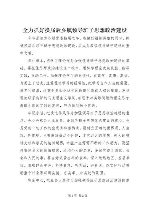 全力抓好换届后乡镇领导班子思想政治建设 (3).docx