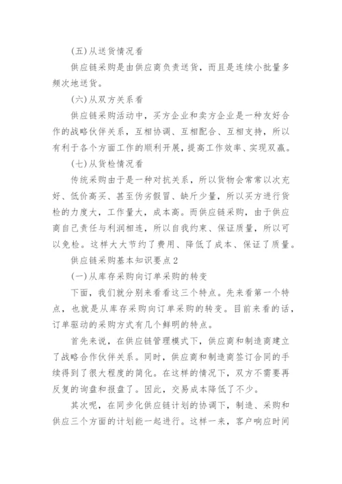 供应链采购基本知识要点.docx