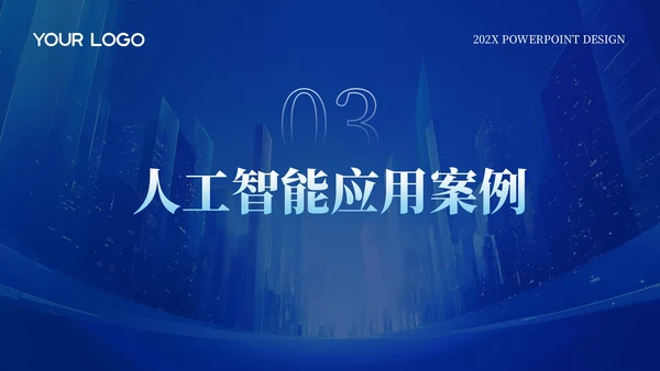 深蓝色商务公司年会PPT模版_IT行业人工智能技术应用前景年会PPT模版