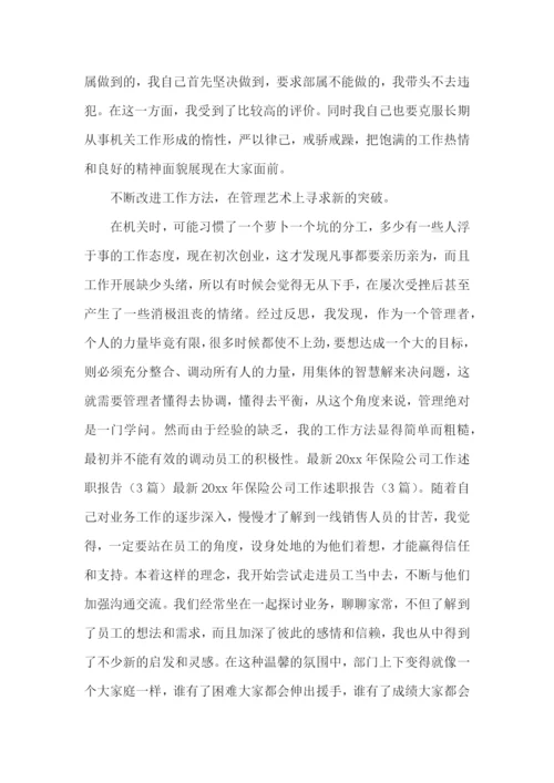 保险公司高管述职报告4篇.docx