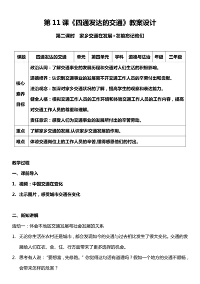 （核心素养目标）11.2 四通发达的交通  第二课时  教案设计