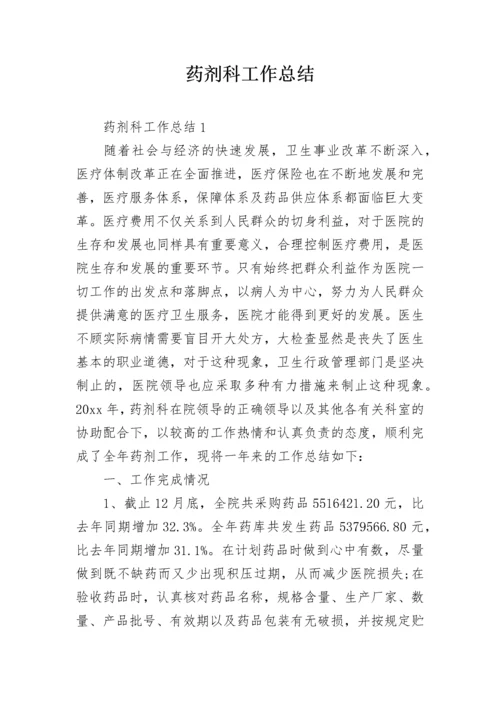 药剂科工作总结_2.docx