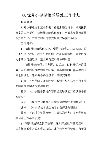 XX优秀小学学校教导处工作计划