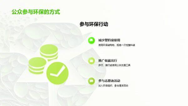 环保行动，你我共参