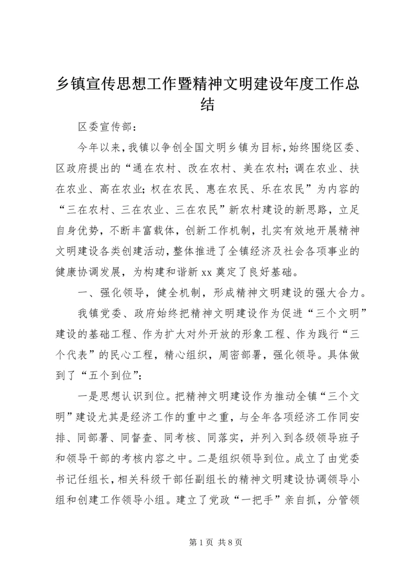 乡镇宣传思想工作暨精神文明建设年度工作总结_1.docx